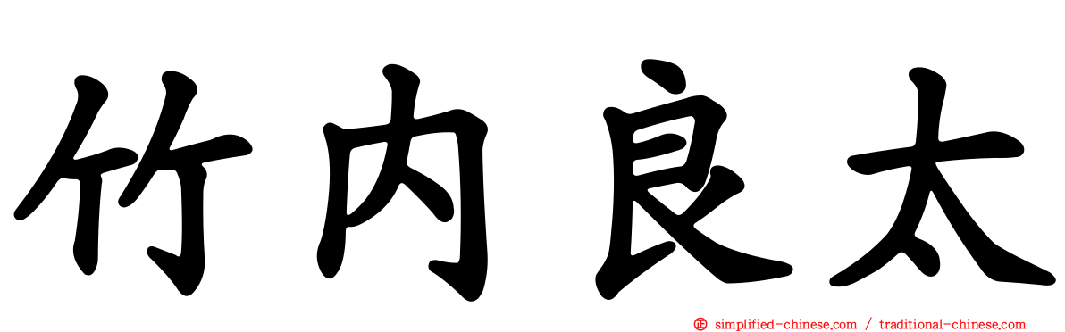 竹内良太