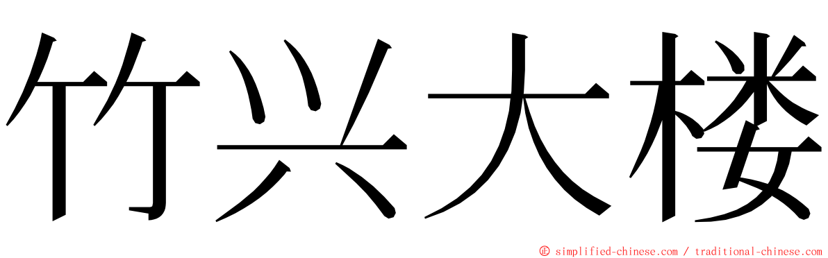 竹兴大楼 ming font