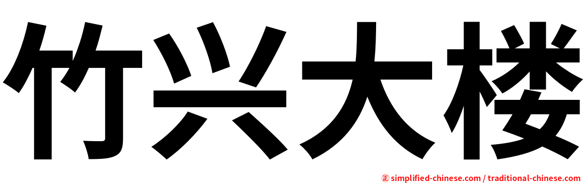 竹兴大楼