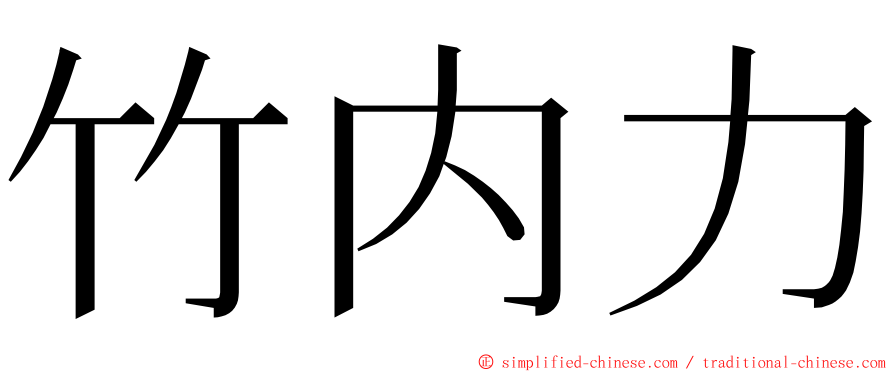 竹内力 ming font