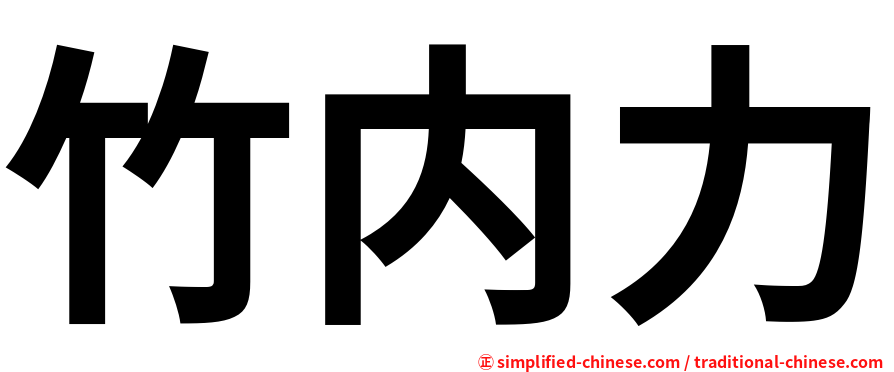 竹内力