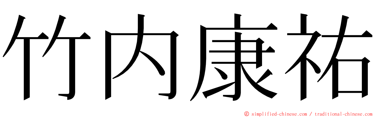 竹内康祐 ming font