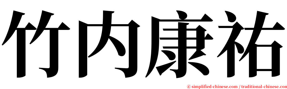 竹内康祐 serif font