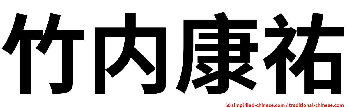 竹内康祐