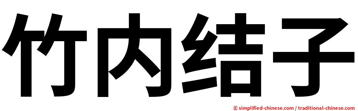 竹内结子