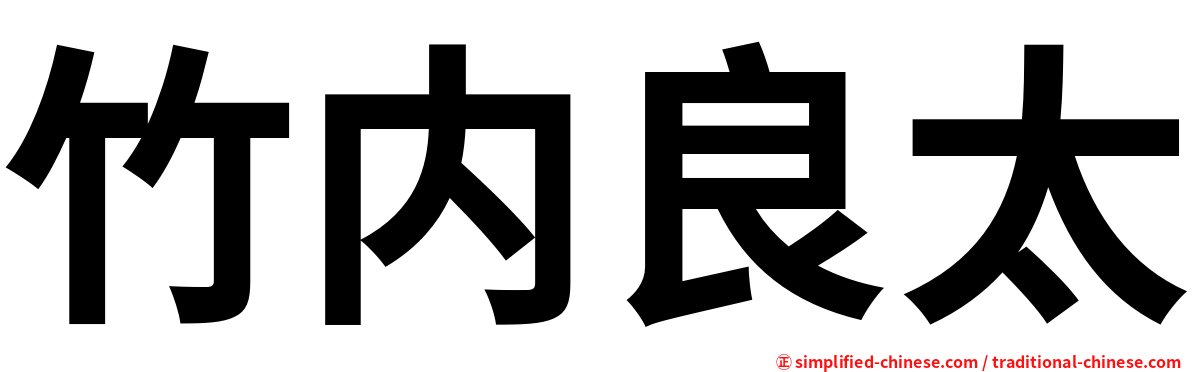 竹内良太