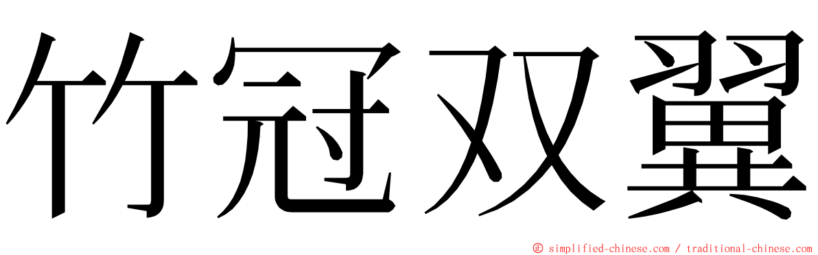 竹冠双翼 ming font