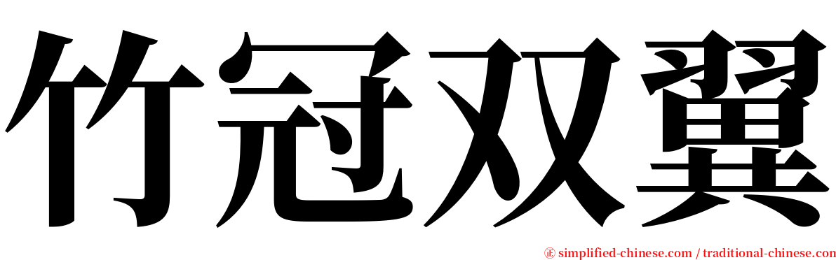 竹冠双翼 serif font
