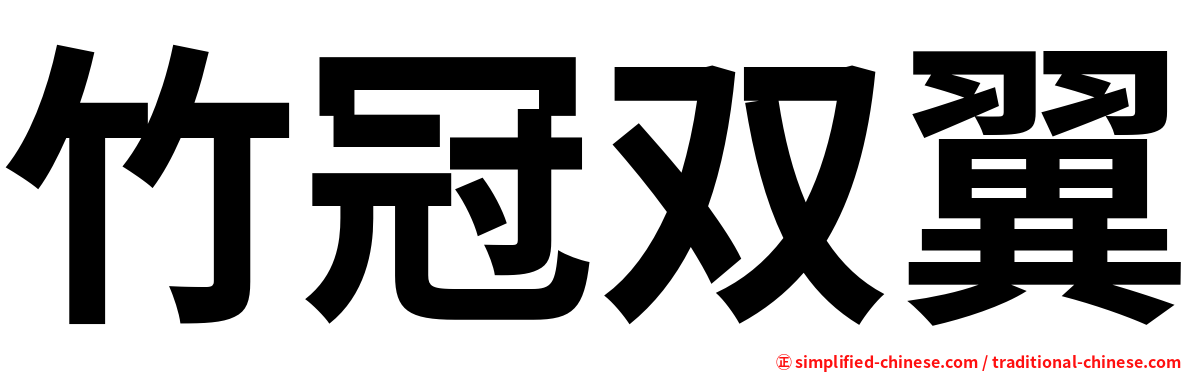 竹冠双翼