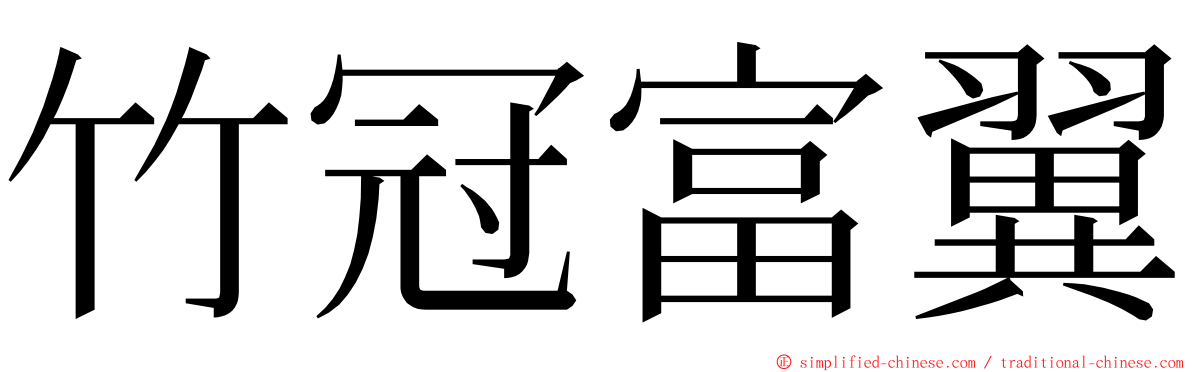 竹冠富翼 ming font