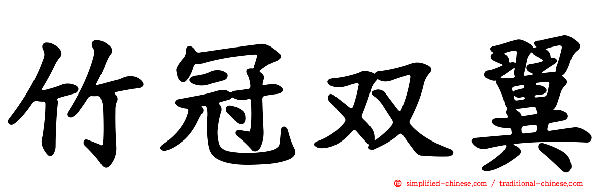 竹冠双翼
