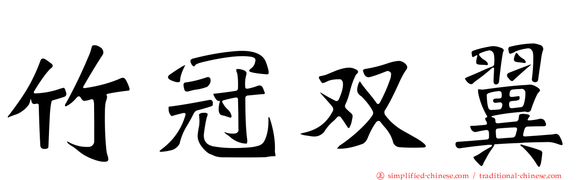 竹冠双翼