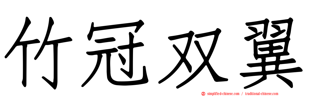 竹冠双翼