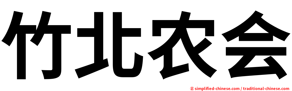 竹北农会