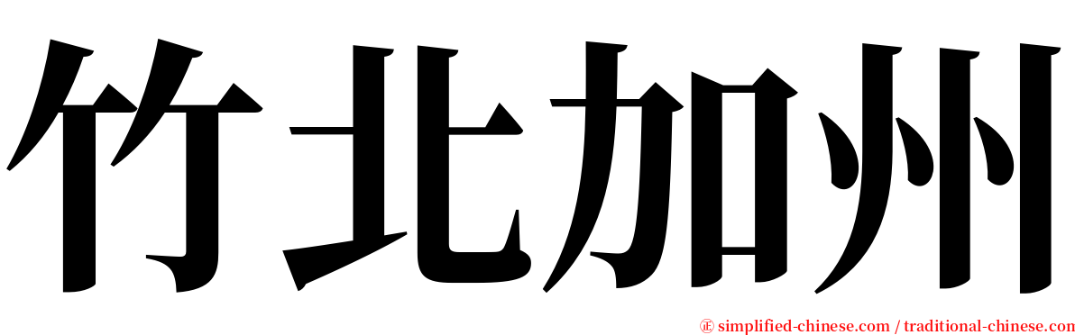 竹北加州 serif font