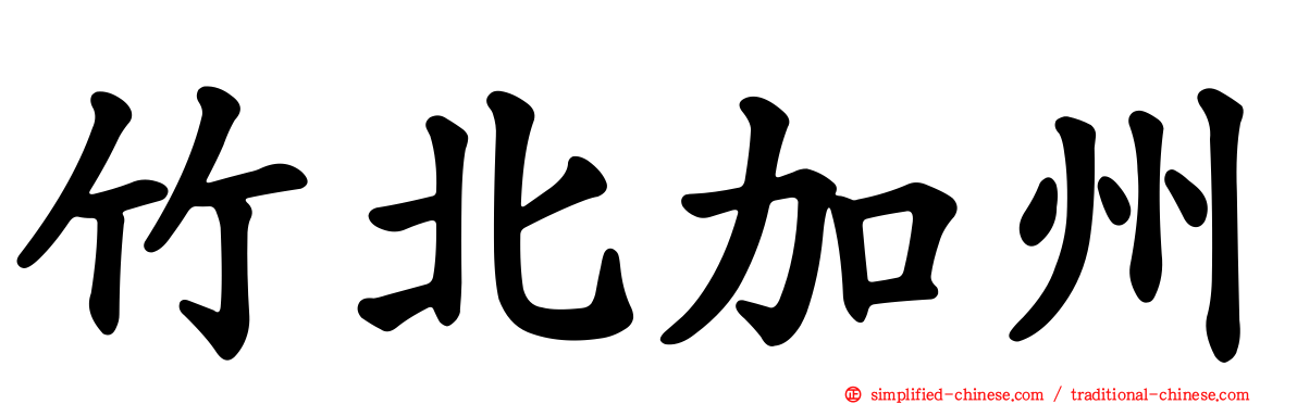 竹北加州