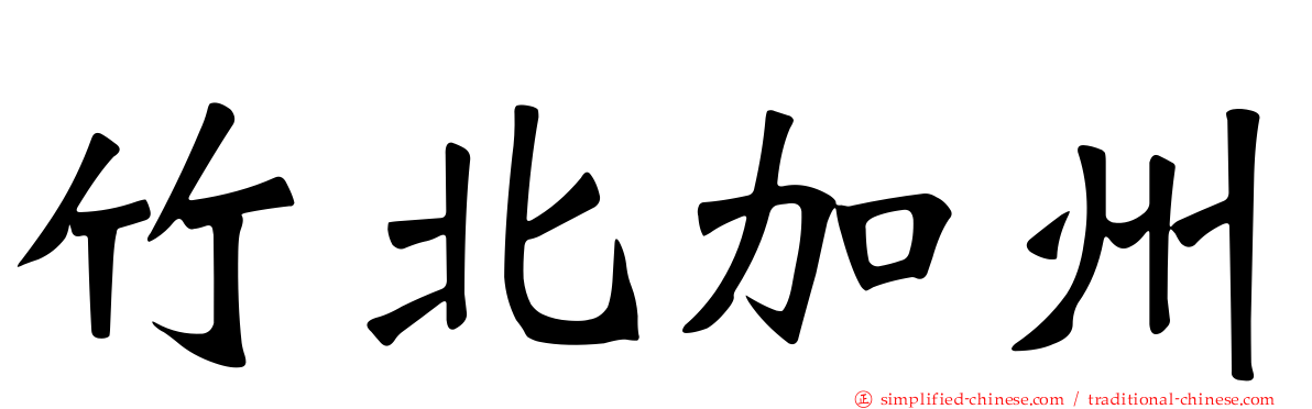 竹北加州