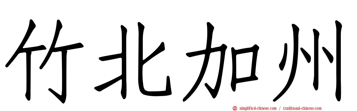 竹北加州