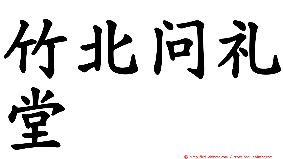竹北问礼堂