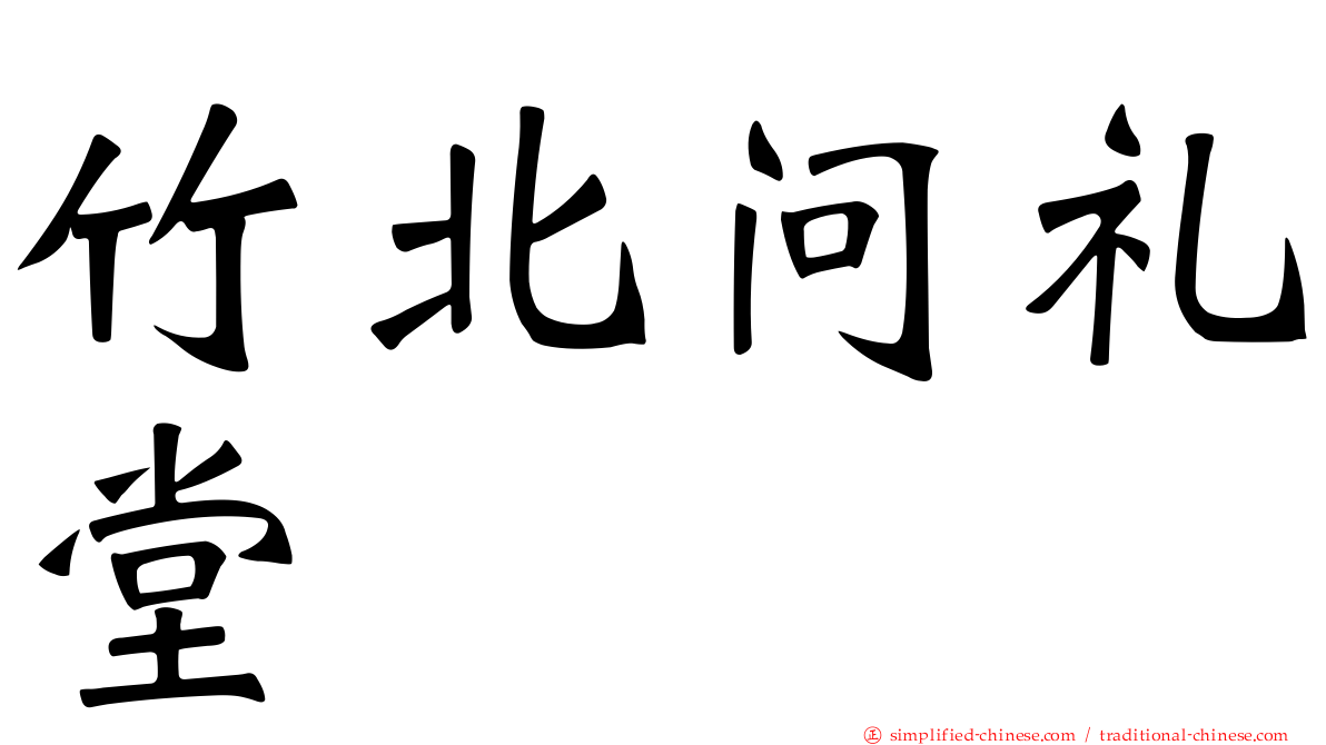竹北问礼堂
