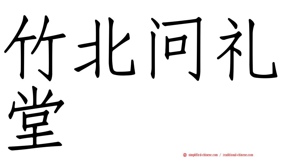 竹北问礼堂