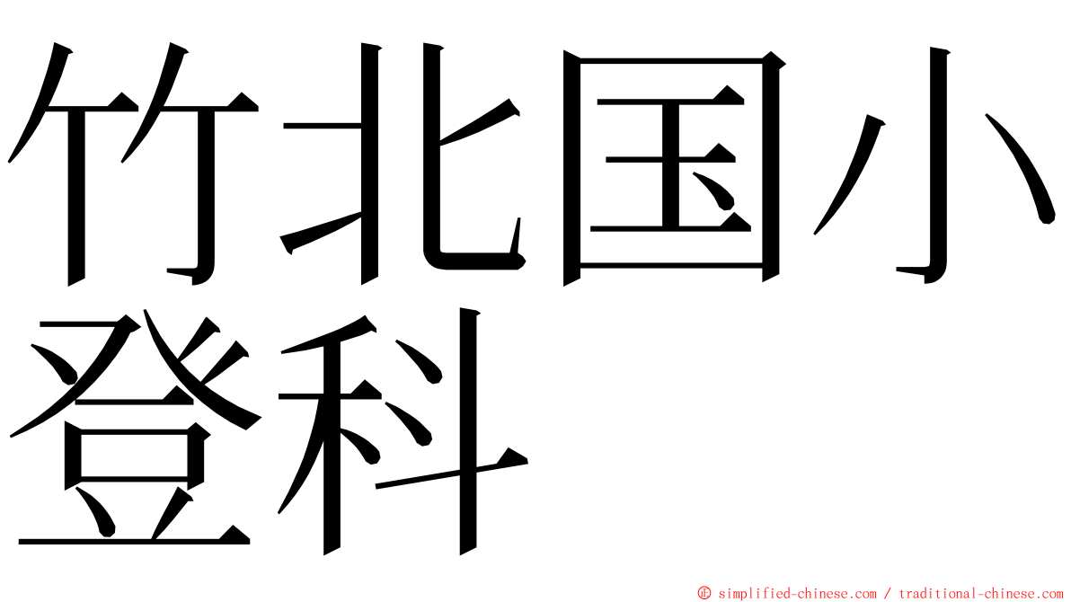 竹北国小登科 ming font