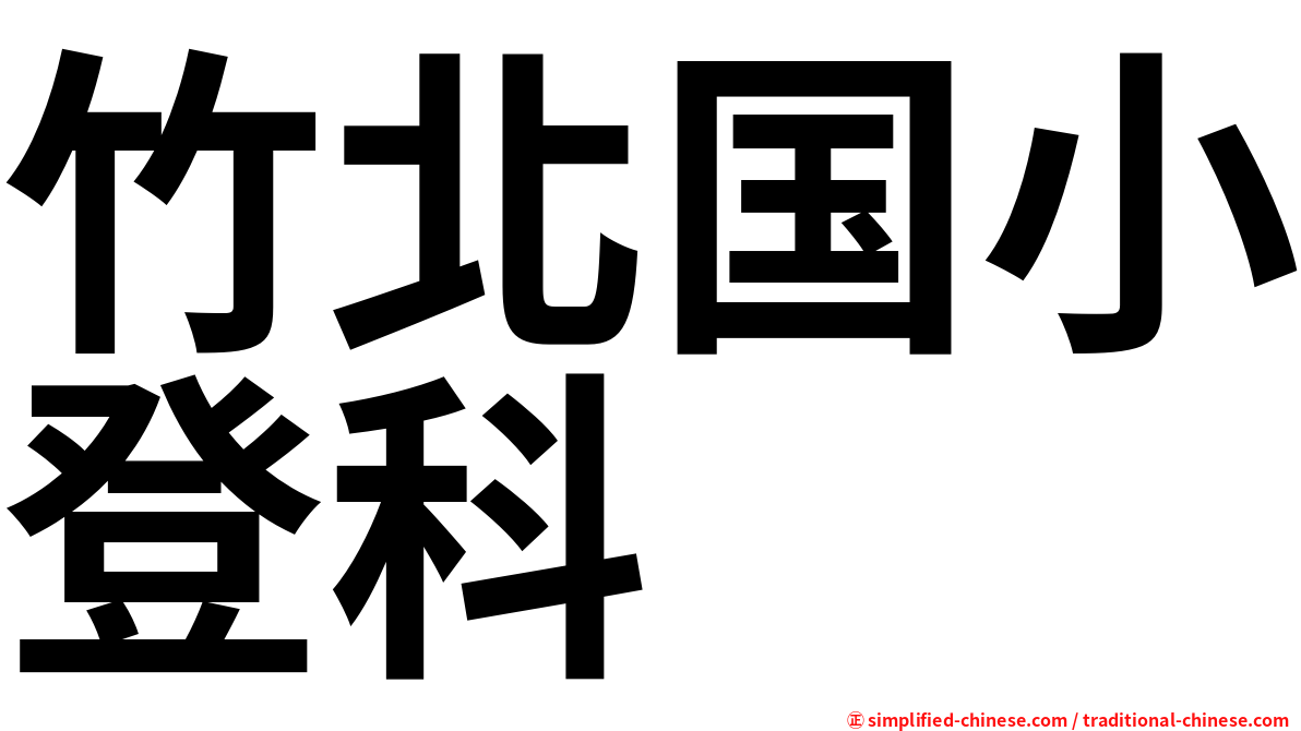 竹北国小登科