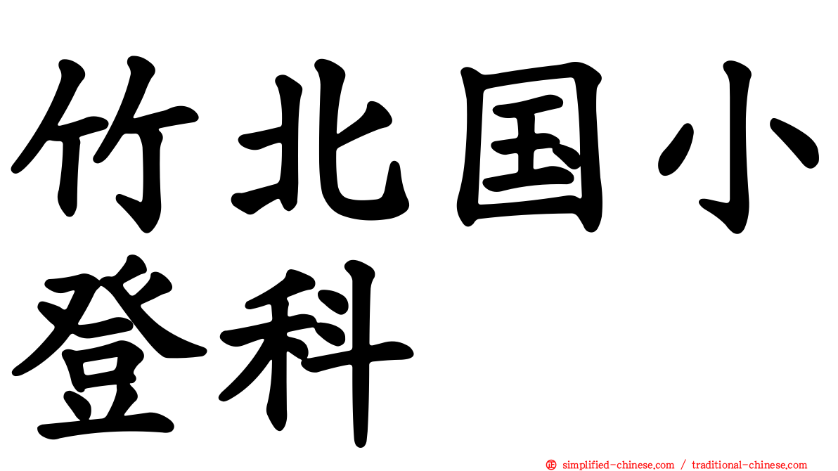 竹北国小登科