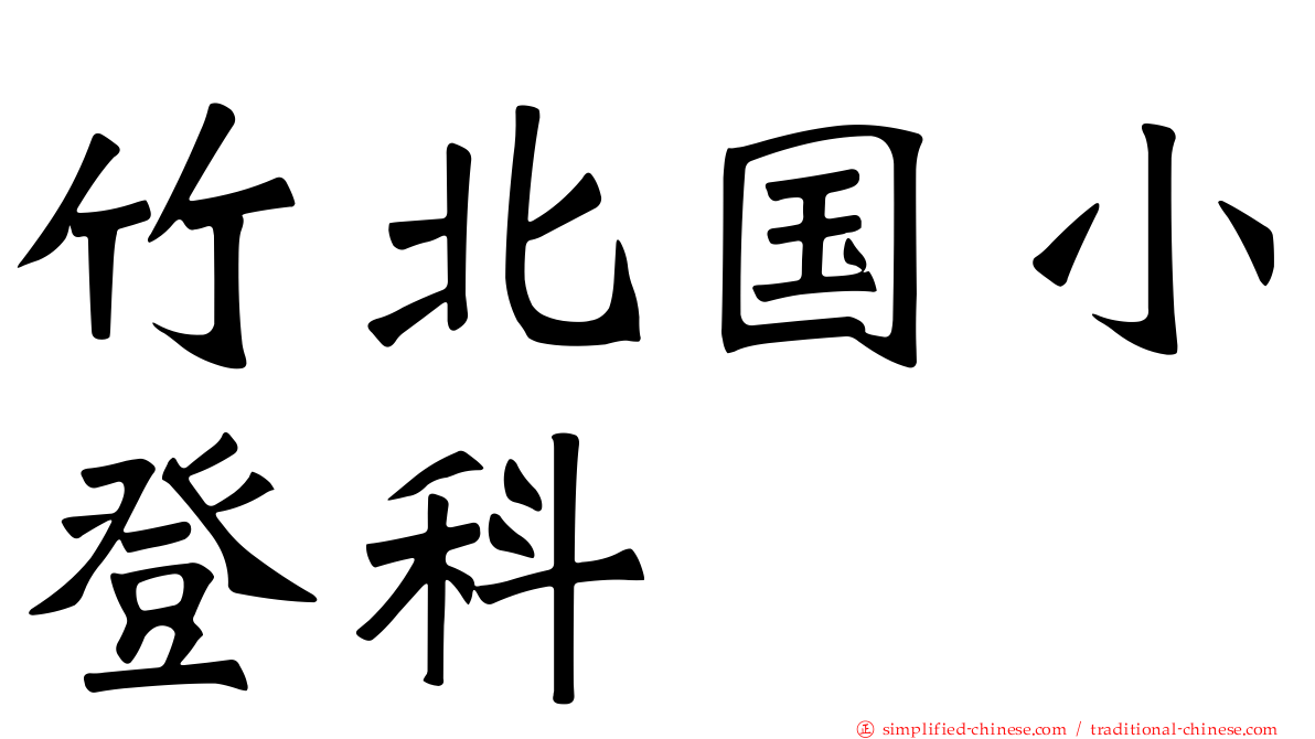 竹北国小登科