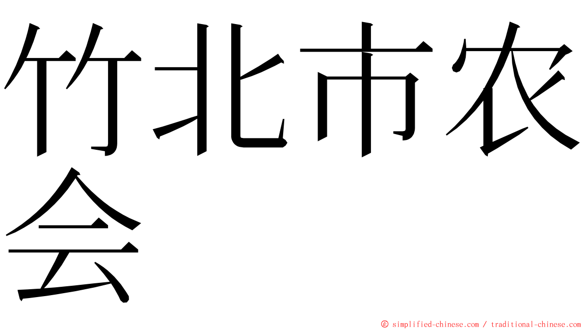 竹北市农会 ming font