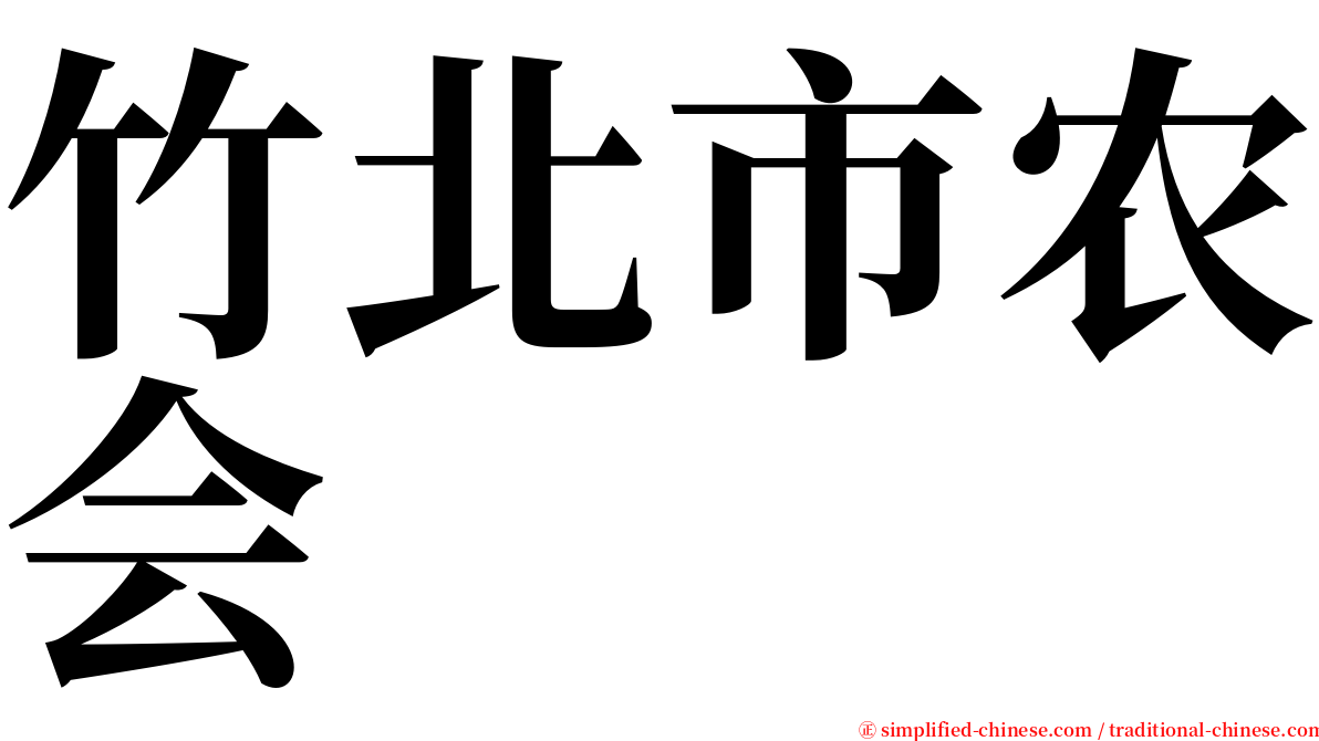 竹北市农会 serif font
