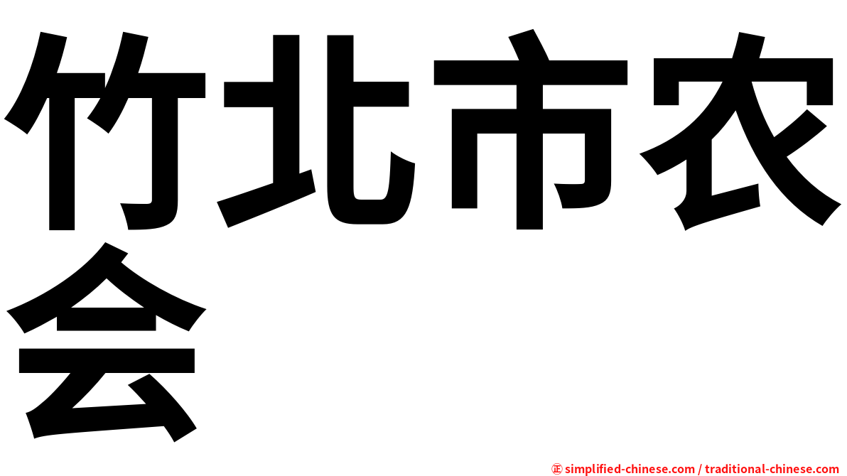 竹北市农会
