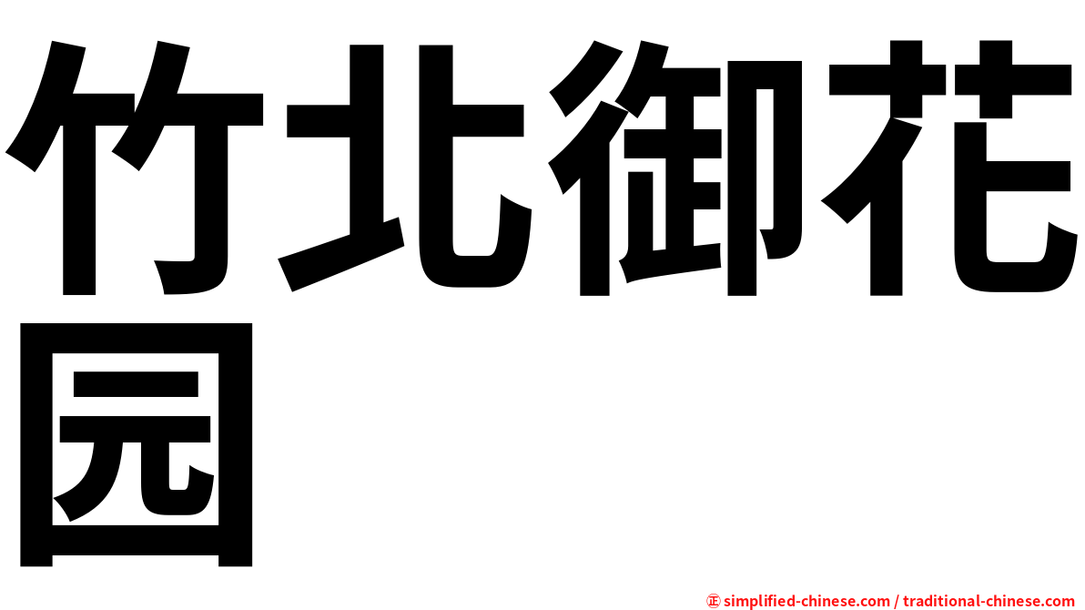 竹北御花园