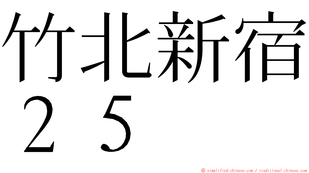 竹北新宿２５ ming font