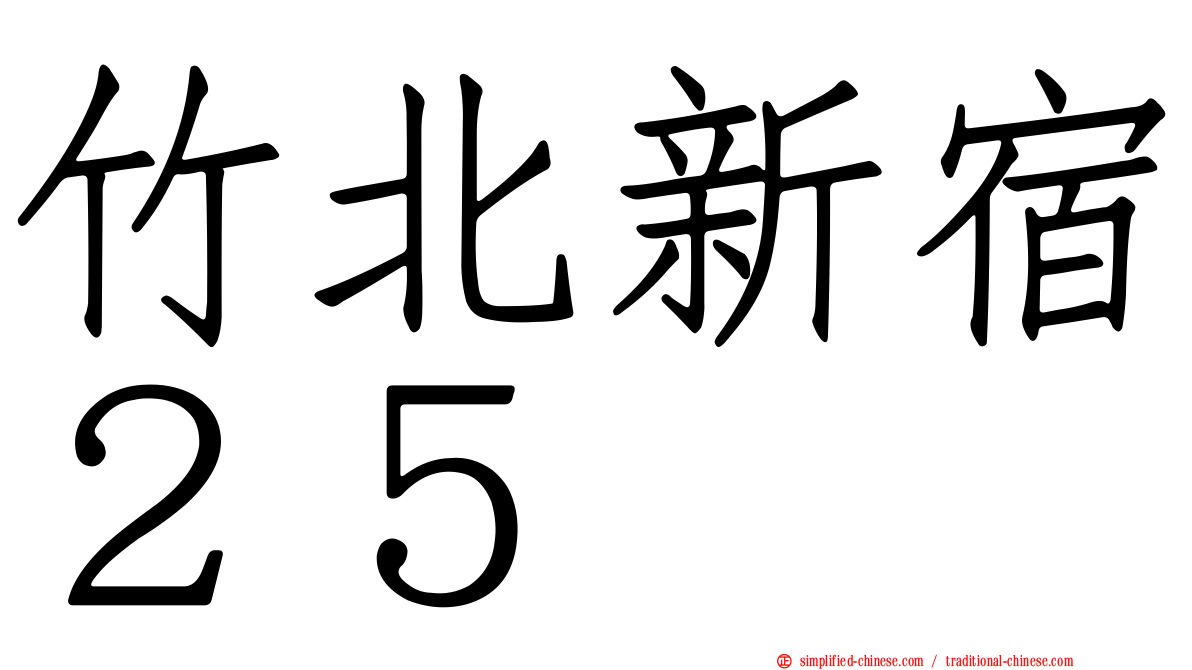 竹北新宿２５