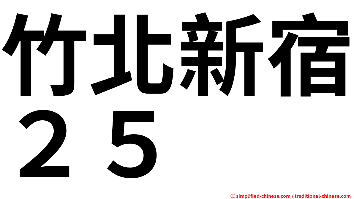 竹北新宿２５