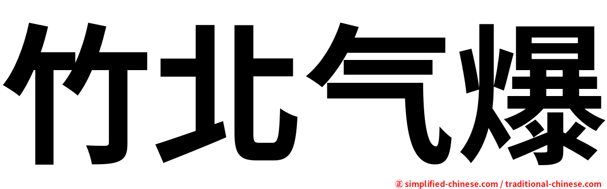 竹北气爆