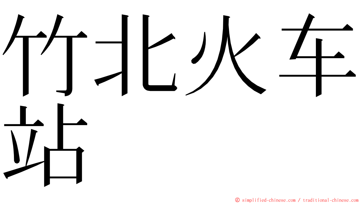 竹北火车站 ming font