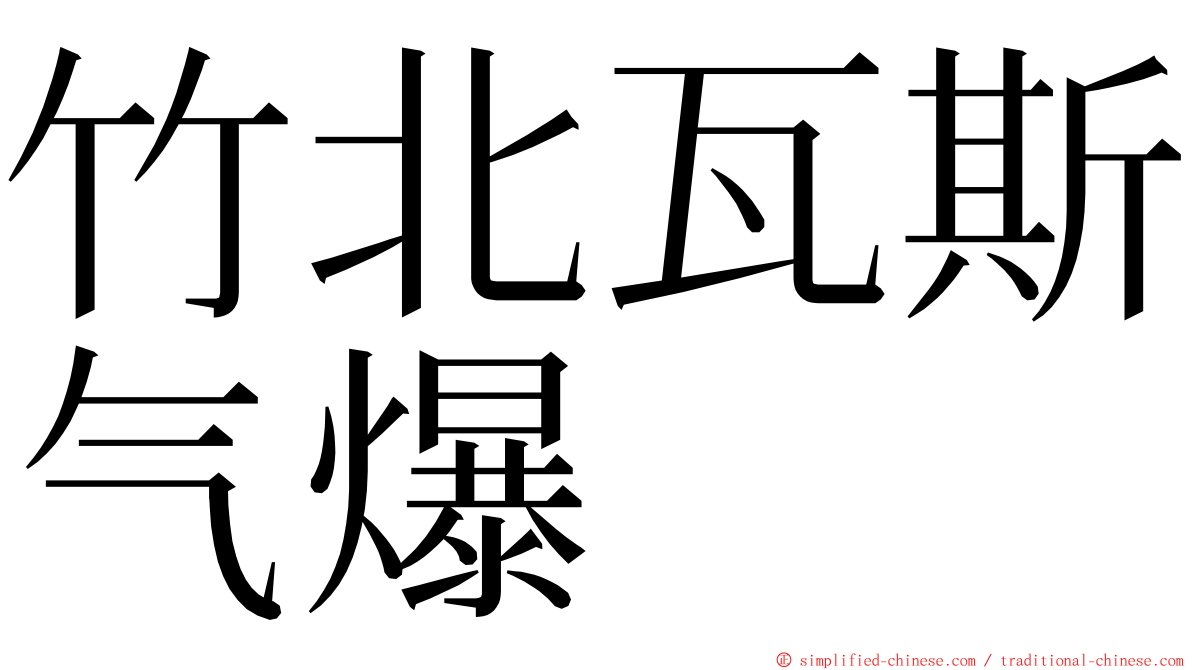 竹北瓦斯气爆 ming font
