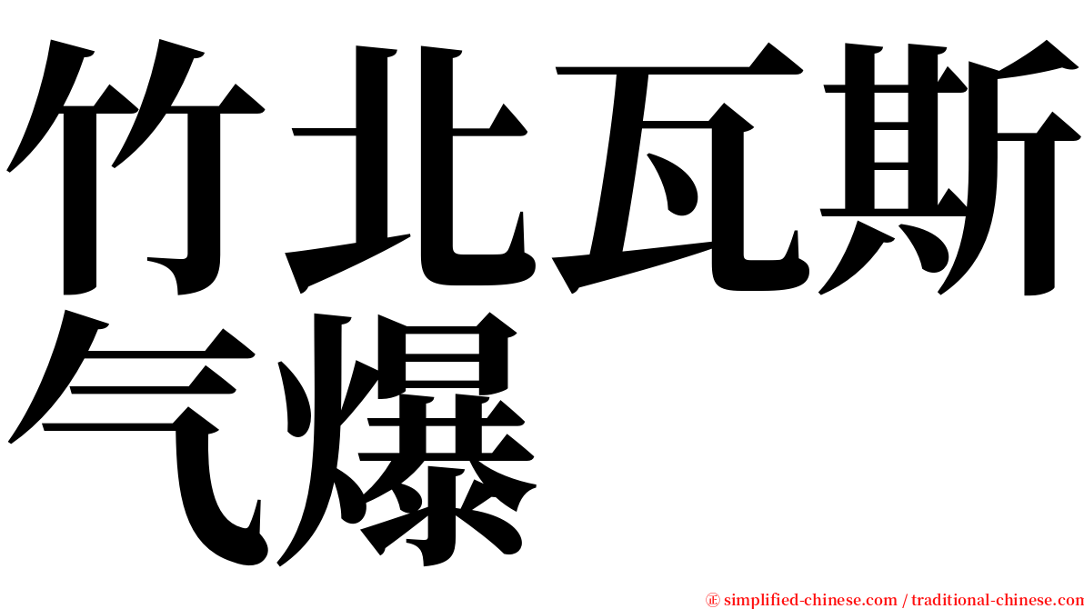 竹北瓦斯气爆 serif font