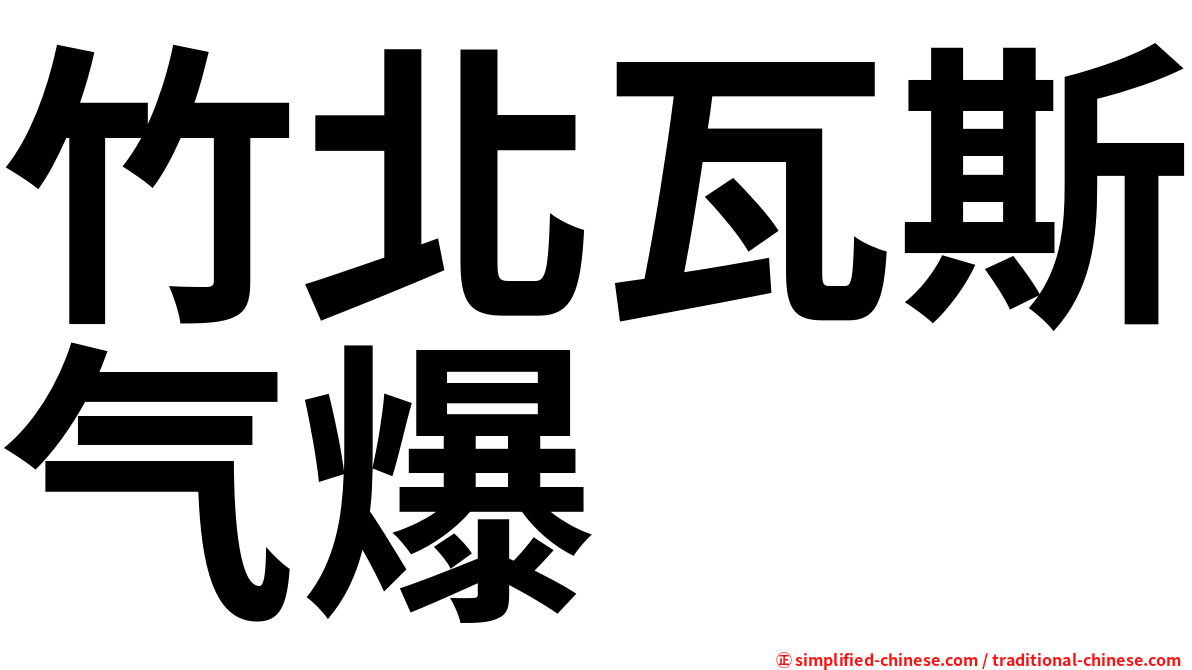 竹北瓦斯气爆