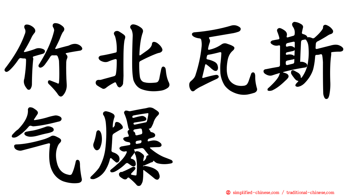 竹北瓦斯气爆