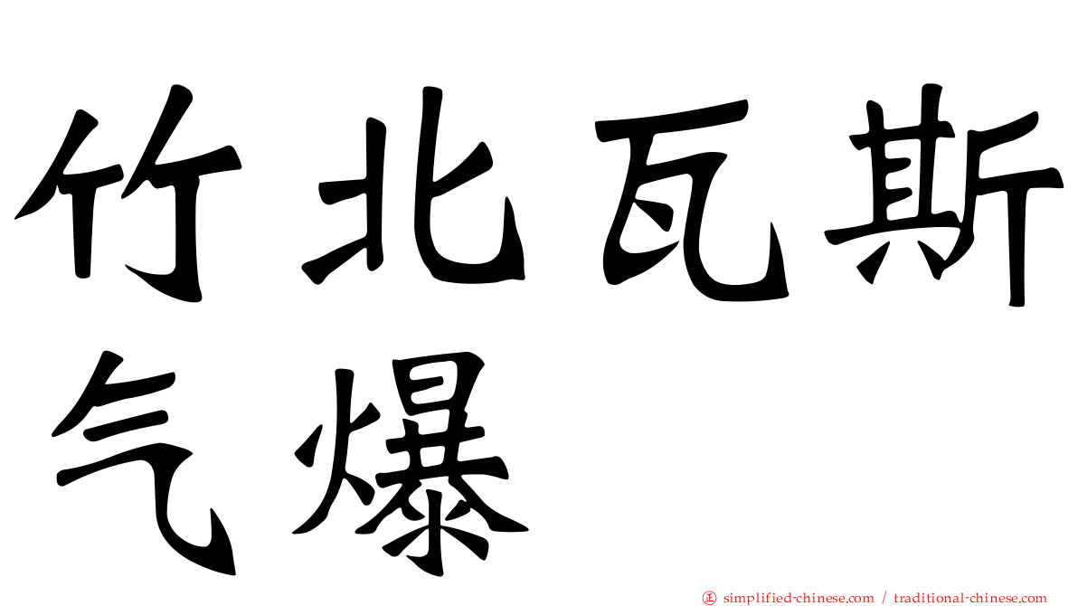 竹北瓦斯气爆
