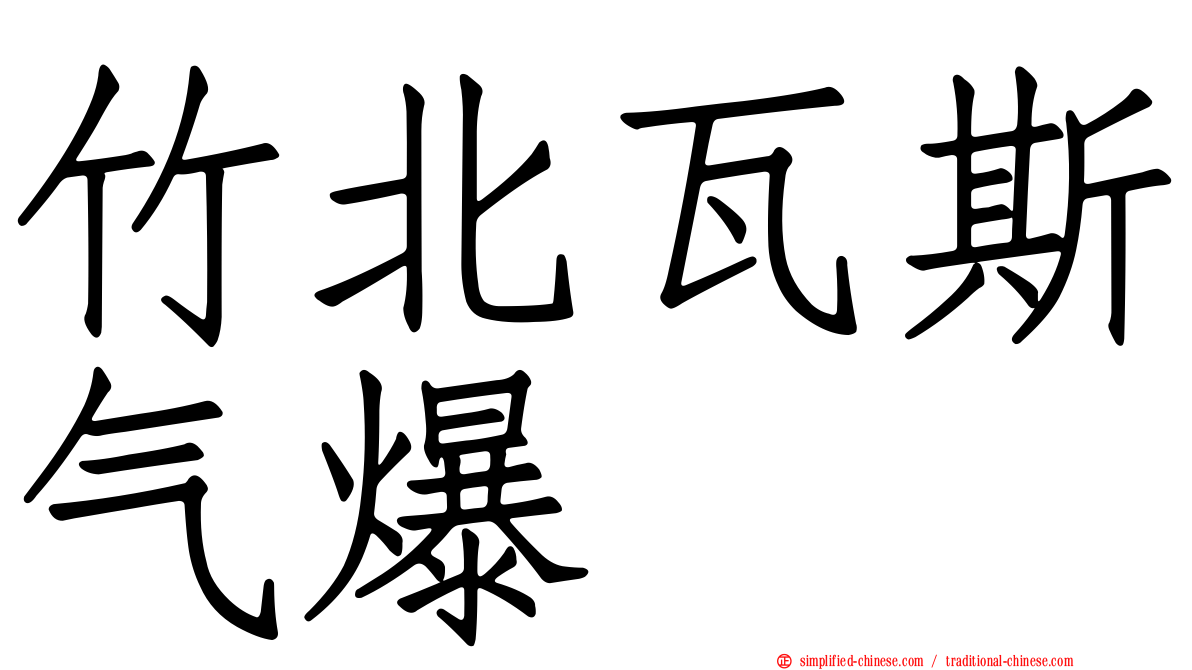 竹北瓦斯气爆