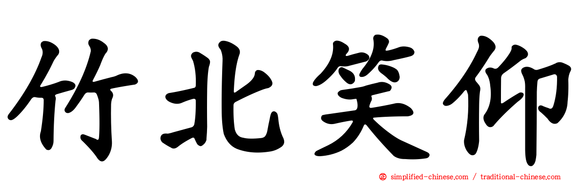竹北笑仰