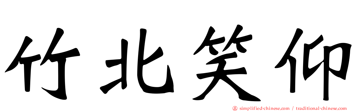竹北笑仰