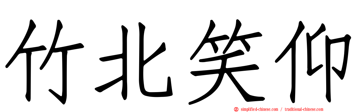 竹北笑仰