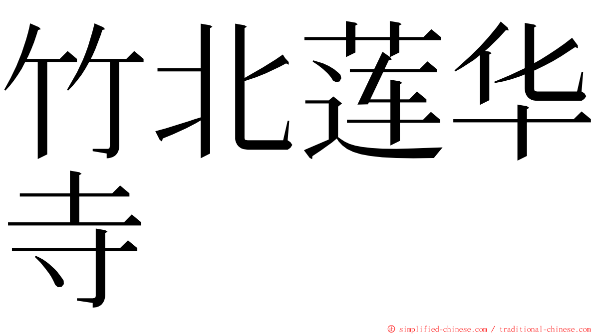 竹北莲华寺 ming font