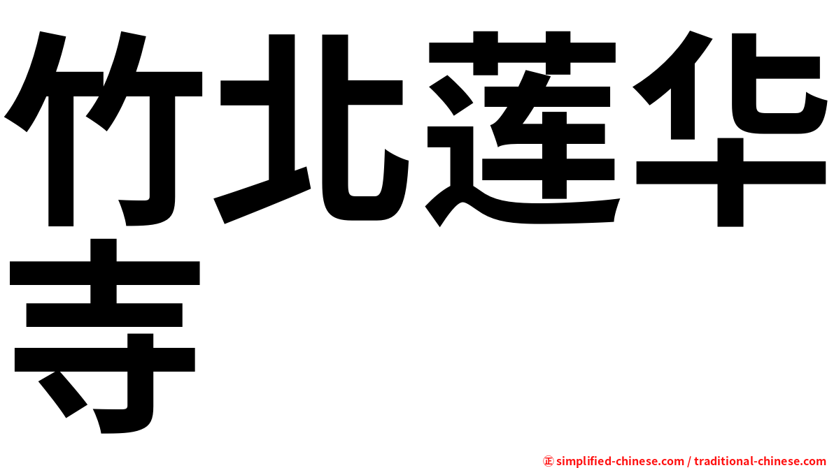 竹北莲华寺