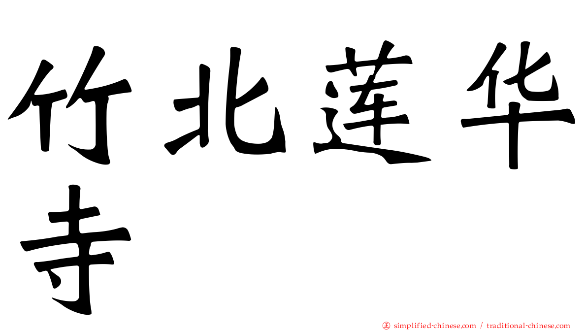 竹北莲华寺